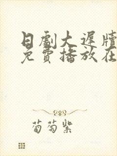 日剧大迟牍全集免费播放在线观看封面