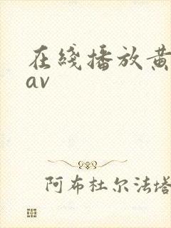 在线播放黄色网av封面