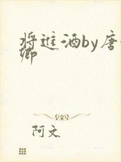 将进酒by唐酒卿