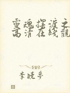 灵魂摆渡之黄泉高清在线观看