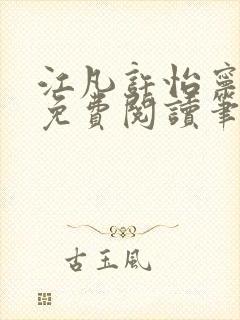 江凡许怡宁小说免费阅读笔趣阁最新