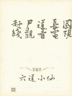 赶尸道长国语在线观看电视剧高清