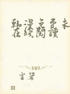 韩漫免费未删减在线阅读