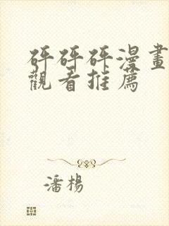 砰砰砰漫画免费观看推荐