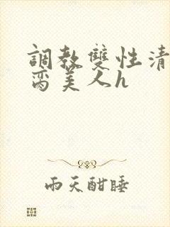 调教双性清冷禁脔美人h封面