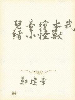 儿童绘本我的情绪小怪兽