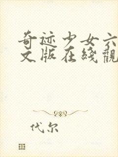 奇迹少女六季中文版在线观看