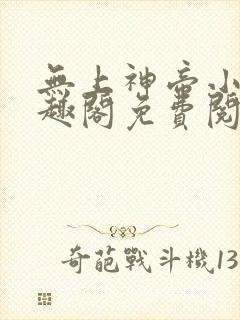 无上神帝小说笔趣阁免费阅读