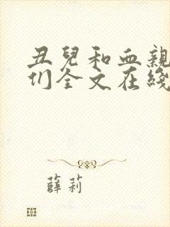 丑儿和血亲熟女们全文在线阅读封面