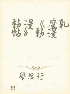 动漫《魔乳秘剑帖》动漫