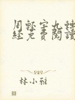 周轻宇九转不灭经免费阅读笔趣阁封面