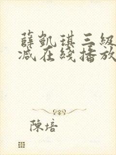 薛凯琪三级无删减在线播放