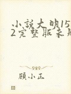 小说大明1582完整版未删减小说封面