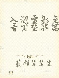 入洞电影免费观看完整版高清封面