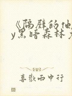 《隔壁的他》by黑暗森林免费阅读