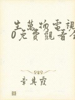 生万物电视剧40免费观看全集完整版