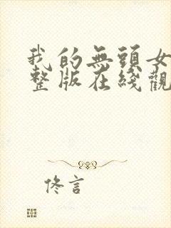 我的无头女友完整版在线观看