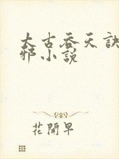 太古吞天诀柳无邪小说封面