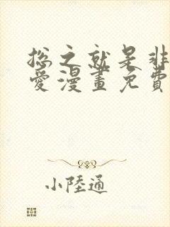 总之就是非常可爱漫画免费观看下拉式