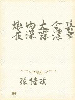 炖肉大合集by夜深露浓笔趣阁免费阅读