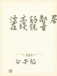 漂亮的邻居免费在线观看