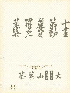 叶罗丽第十季全集免费动画片