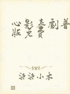 心影泰剧普通话版免费