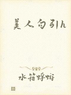 美人勾引h封面