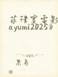 菲律宾电影《mayumi2025》的剧情简介
