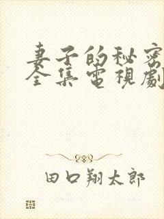 妻子的秘密在线全集电视剧免费观看