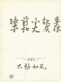 睡前小故事小兔子和大灰狼