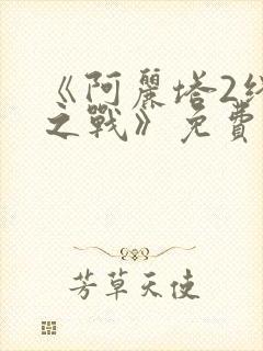 《阿丽塔2终极之战》免费观看封面