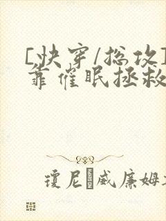 [快穿/总攻]靠催眠拯救炮灰小美人封面