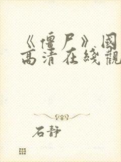 《僵尸》国语版高清在线观看