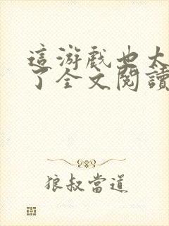 这游戏也太真实了全文阅读全集