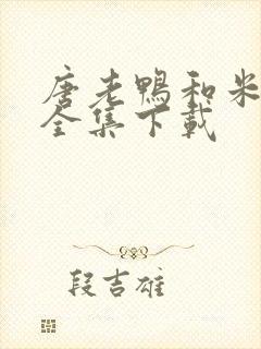 唐老鸭和米老鼠全集下载封面