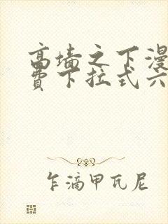 高墙之下漫画免费下拉式六漫画