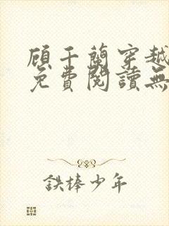 顾千兰穿越小说免费阅读无弹窗封面