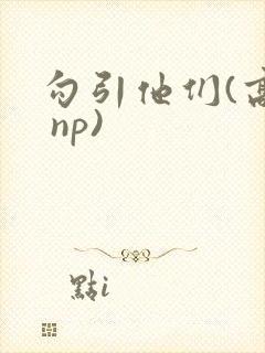 勾引他们(高h np)