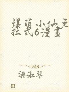 爆萌小仙免费下拉式6漫画