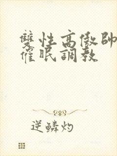 双性高傲帅哥被催眠调教