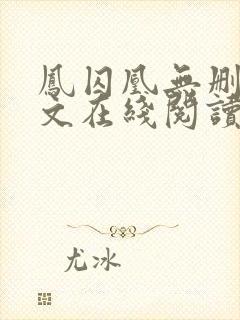 凤囚凰无删减全文在线阅读封面