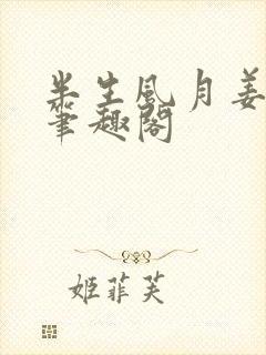 半生风月姜厌辞笔趣阁