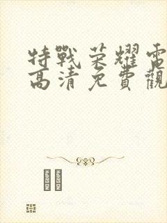 特战荣耀电视剧高清免费观看封面