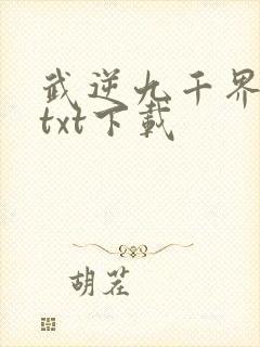 武逆九千界免费txt下载