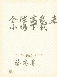 全球高武老鹰吃小鸡下载