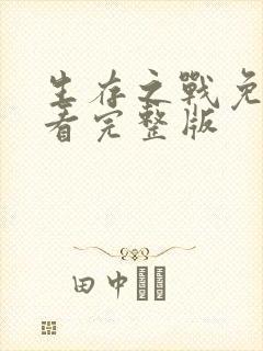 生存之战免费观看完整版