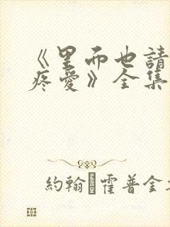 《里面也请好好疼爱》全集动漫免费