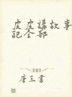 皮皮讲故事西游记全部