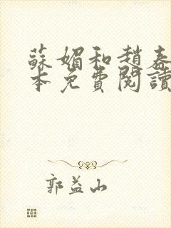 苏媚和赵春城全本免费阅读